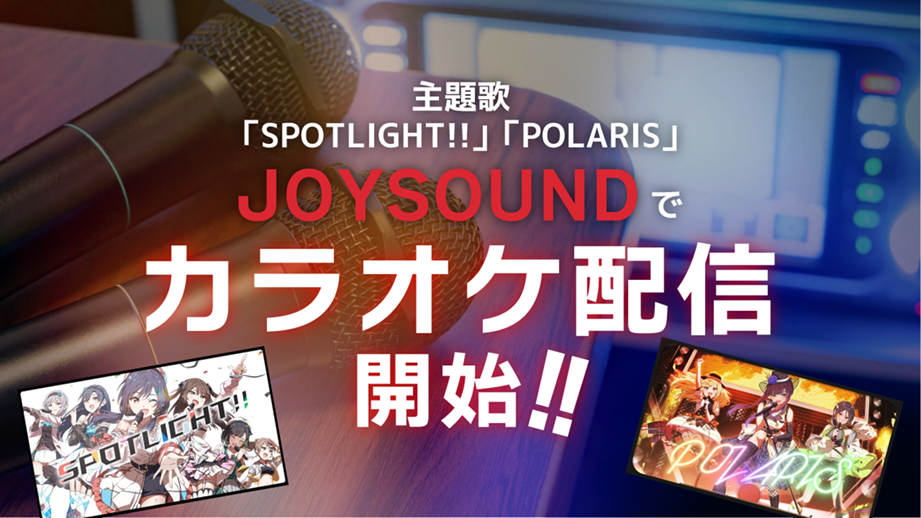 【カラオケ配信スタート】アイドルアライブ主題歌『SPOTLIGHT!!』『POLARIS』のJOYSOUNDで配信開始！
